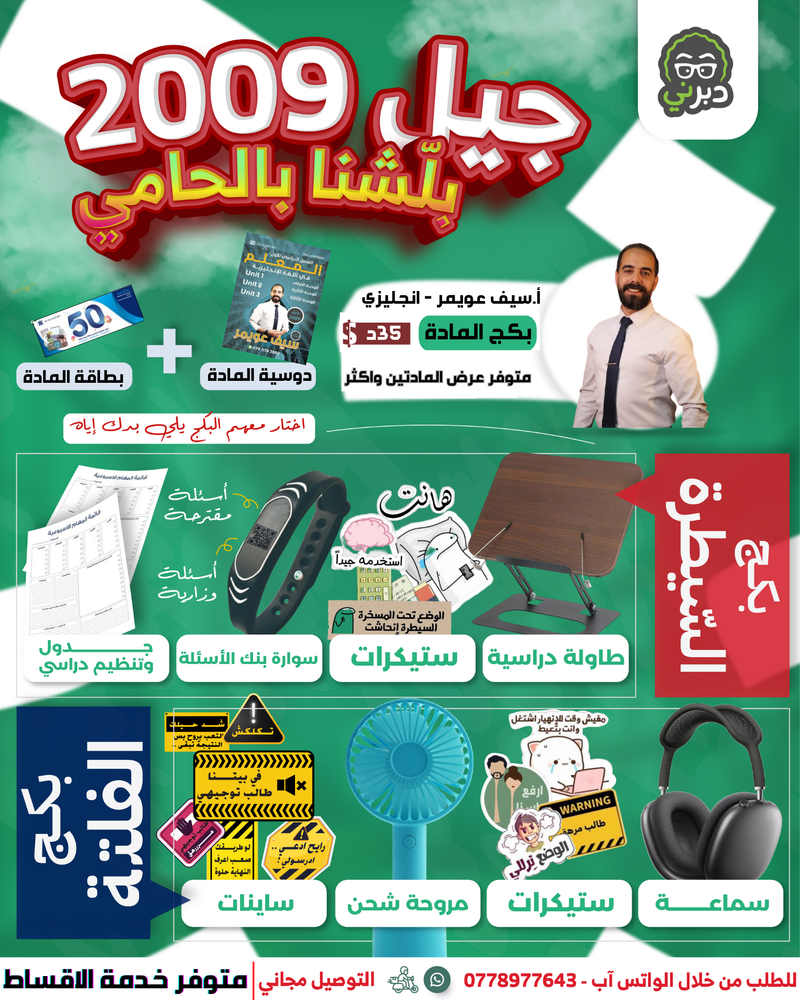 بكج الدحيح 2008 المكثف فصلين أ.سيف عويمر